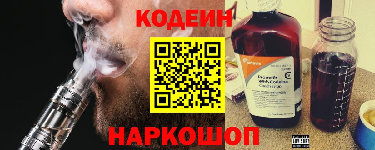 Кодеин Purple Drank Кириши